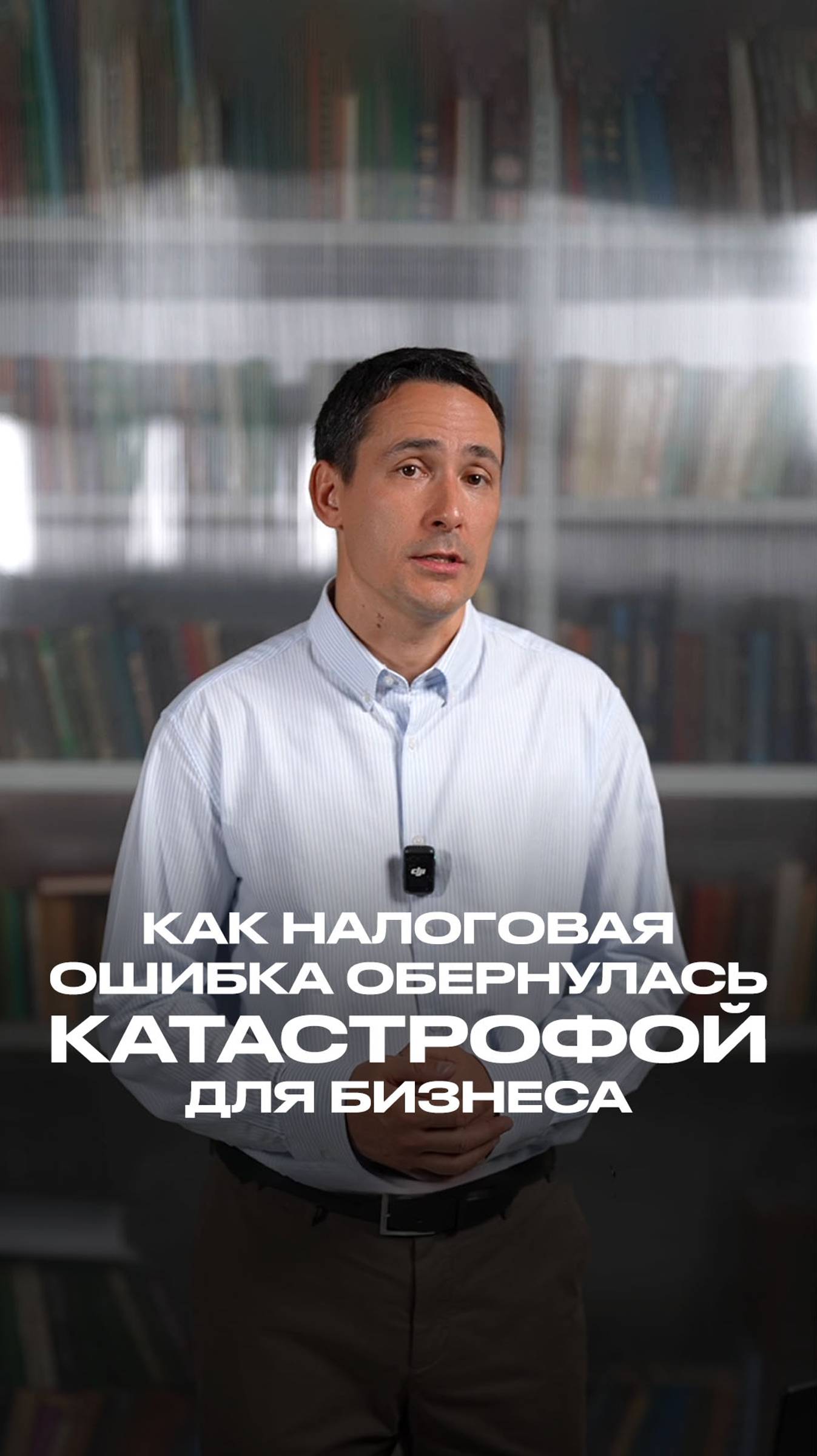 Как налоговая ошибка обернулась катастрофой для бизнеса смотреть онлайн