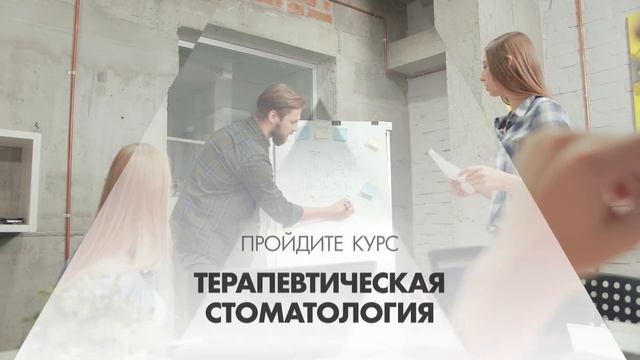 Онлайн курс обучения «Терапевтическая стоматология»
