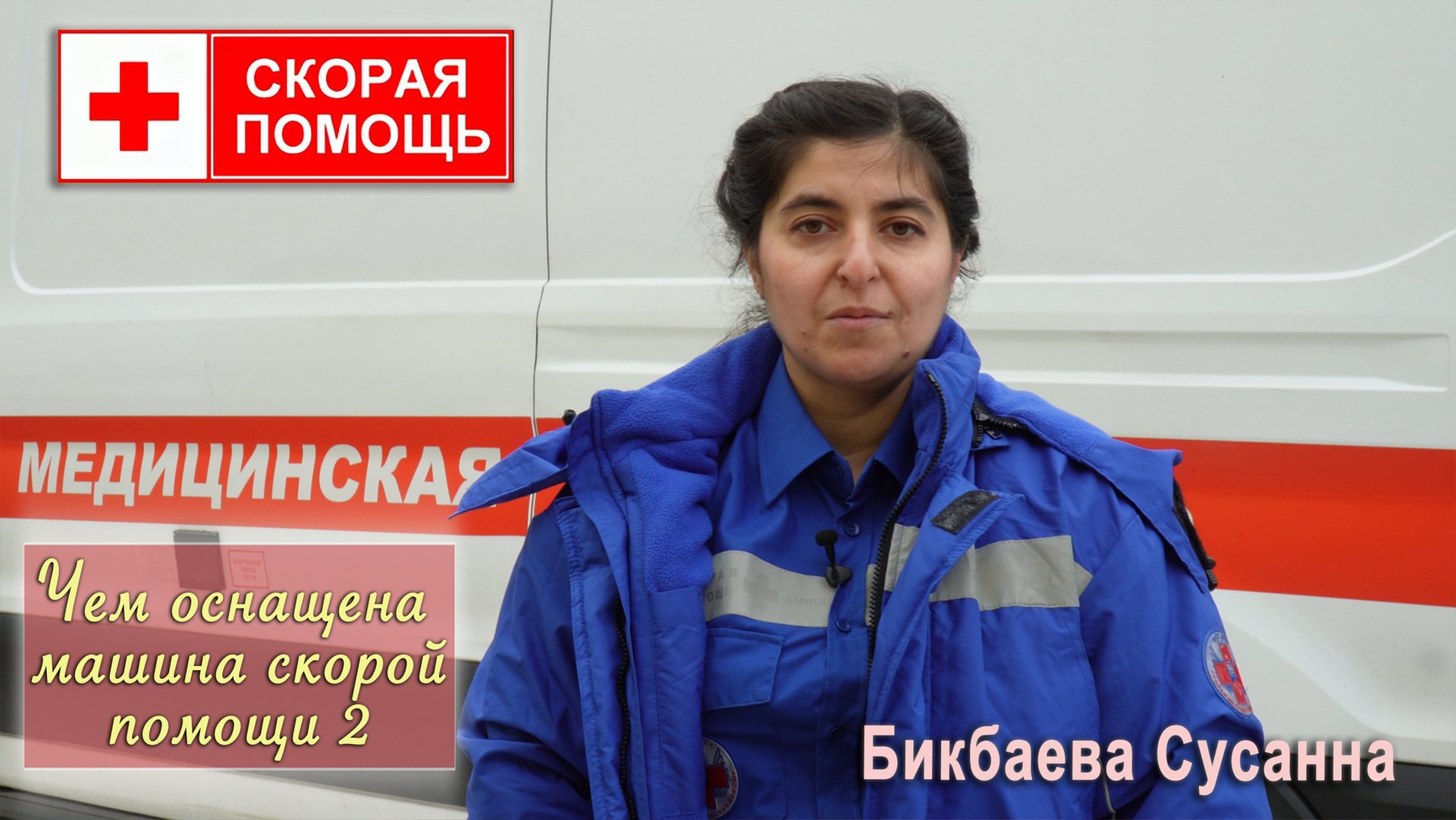 "Скорая помощь 3. Чем оснащена машина скорой помощи" занятие проводит Бикбаева Сусанна смотреть онлайн