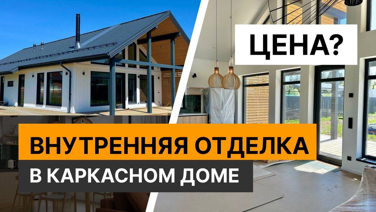 Стоимость отделки в каркасном доме Обзор одноэтажного дома