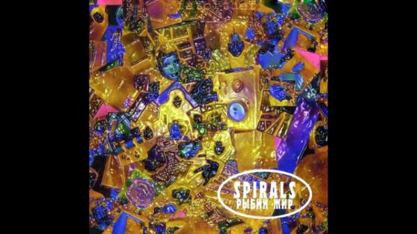 Спирали - Рыбий жир (Full album) _ Spirals - Fish fat