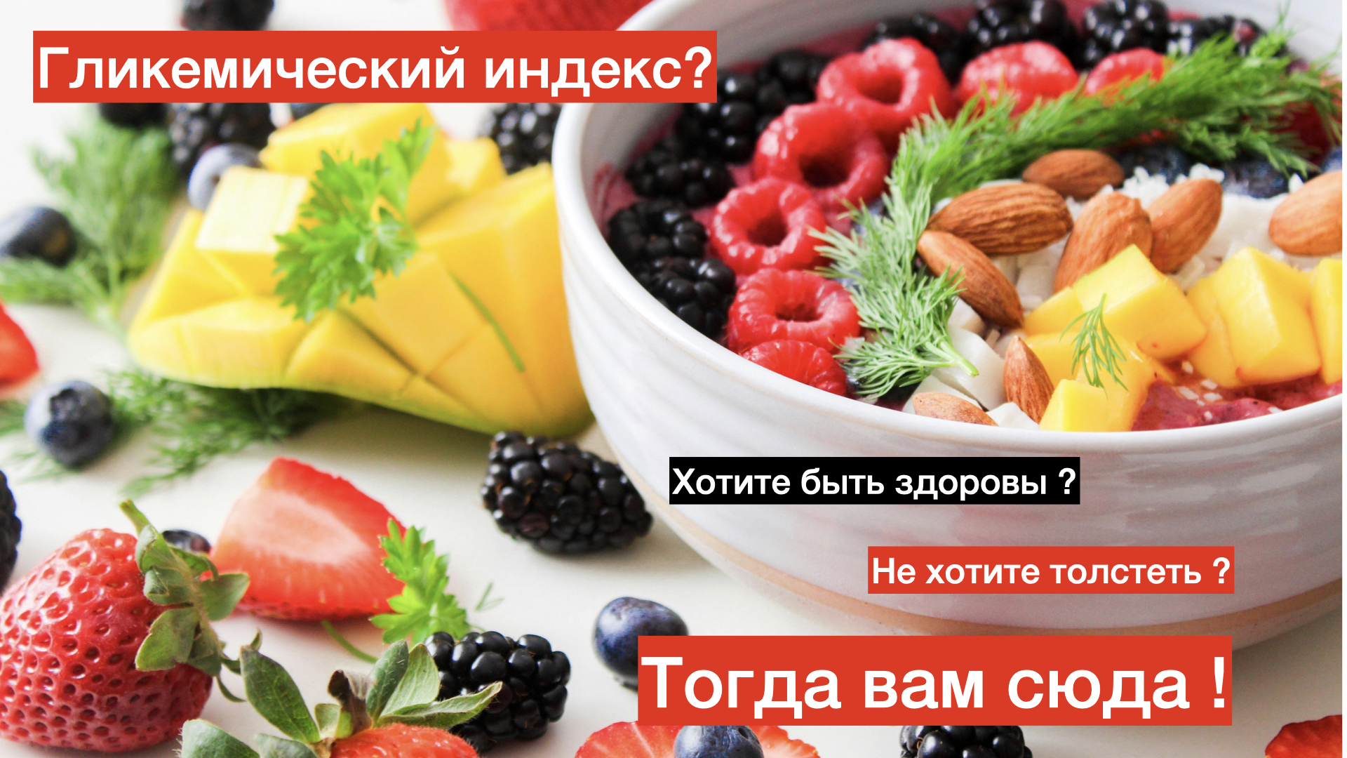 Гликемический индекс и  влияние на ваше здоровье и энергию