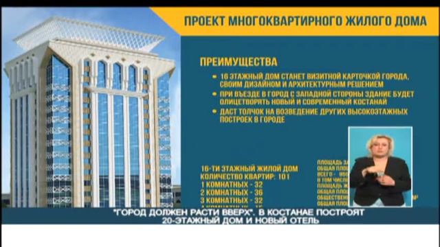 ГОРОД ДОЛЖЕН РАСТИ ВВЕРХ. В КОСТАНАЕ ПОСТРОЯТ 20 - ЭТАЖНЫЙ ДОМ И НОВЫЙ ОТЕЛЬ. Казахстан Костанай смотреть онлайн