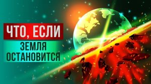Что, если Земля остановится