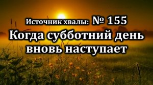 Когда субботний день вновь наступает | Источник хвалы  № 155  | Караоке плюс | Христианские песни