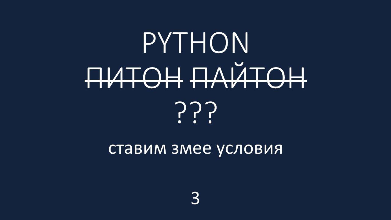 PYTHON - 3 - ставим змее условия смотреть онлайн