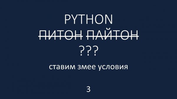 PYTHON - 3 - ставим змее условия