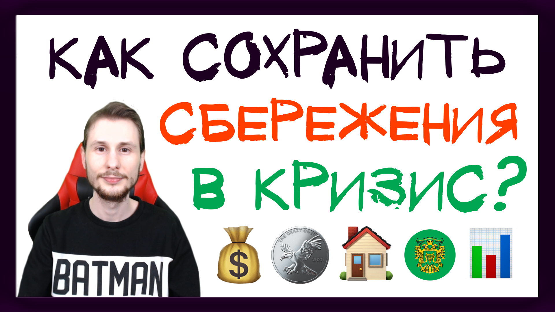 Как пережить кризис? 5 популярных инструментов для борьбы с инфляцией смотреть онлайн