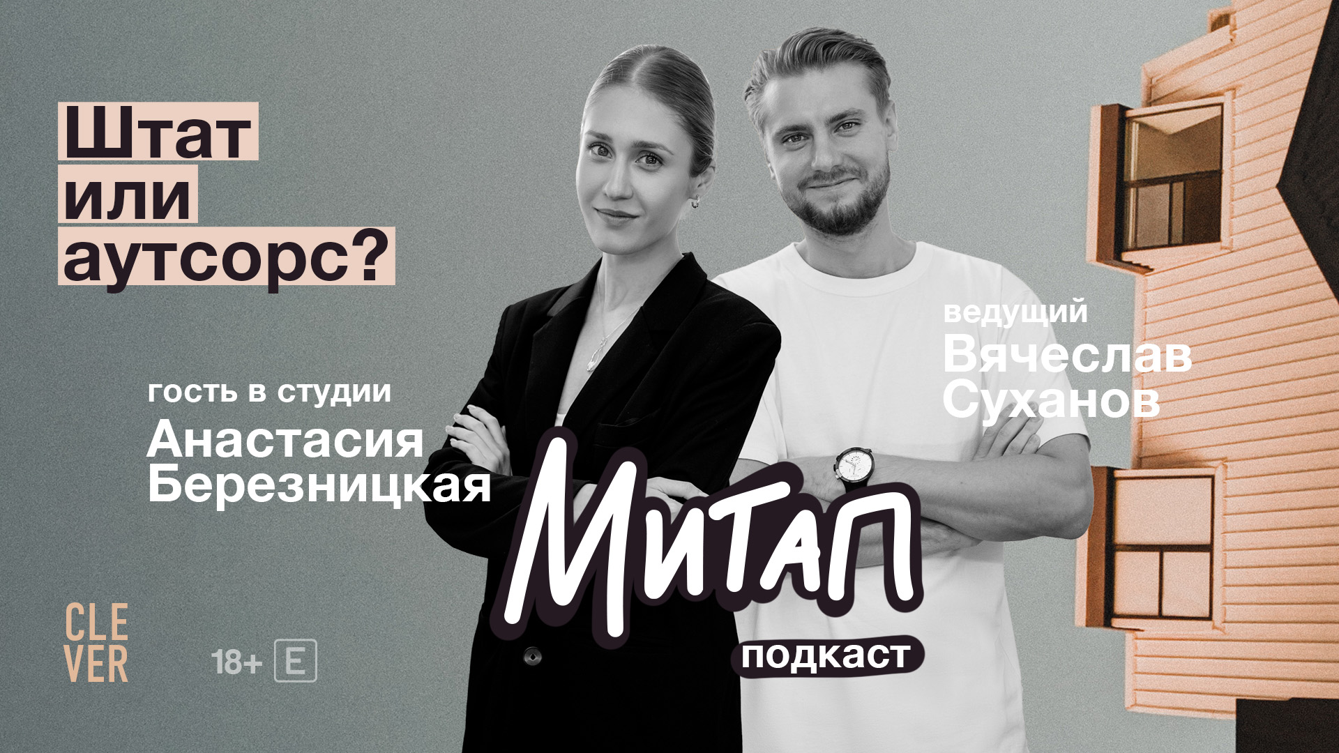 Митап: Штат или аутсорс? Анастасия Березницкая