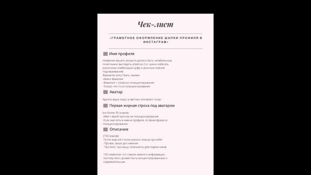 Чек-лист «Грамотное оформление шапки профиля в Инстаграм» смотреть онлайн