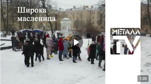 Масленица в Металлострое. 26 февраля 2023 г. смотреть онлайн