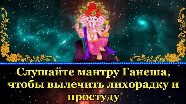 Слушайте мантру Ганеша, чтобы вылечить лихорадку и простуду смотреть онлайн