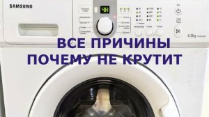 Не крутится барабан, не работает двигатель на стиральной машине Samsung