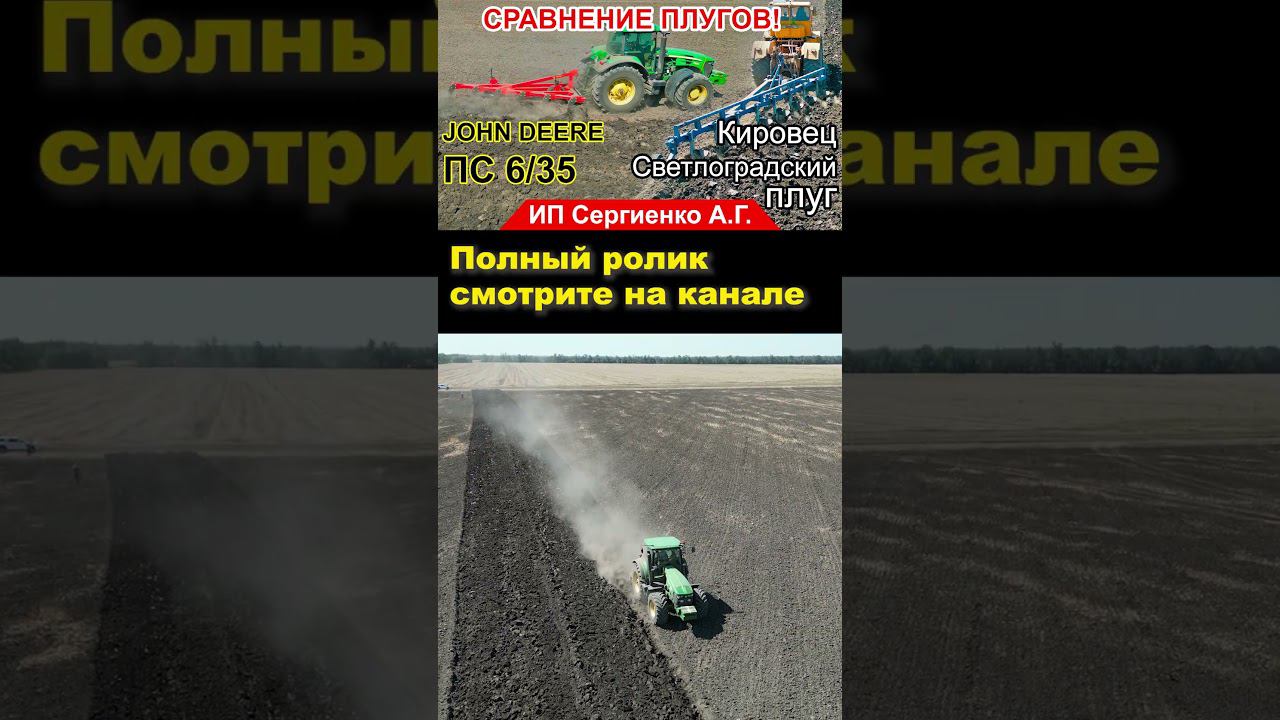 Часть 4. Полное видео на канале. #shorts #трактор #плуг #кировец #пахота #johndeere #ипсергиенко смотреть онлайн