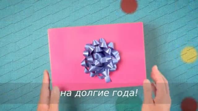 С Днем Рождения Шаблон Подарок смотреть онлайн