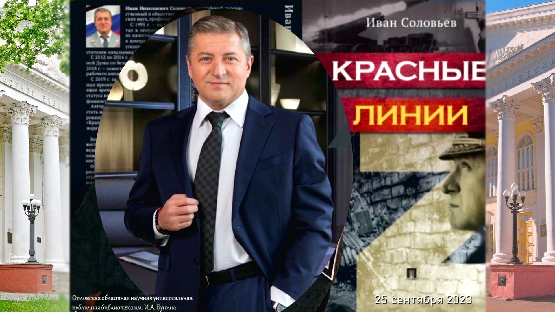 Красные линии (И. Соловьёв) смотреть онлайн