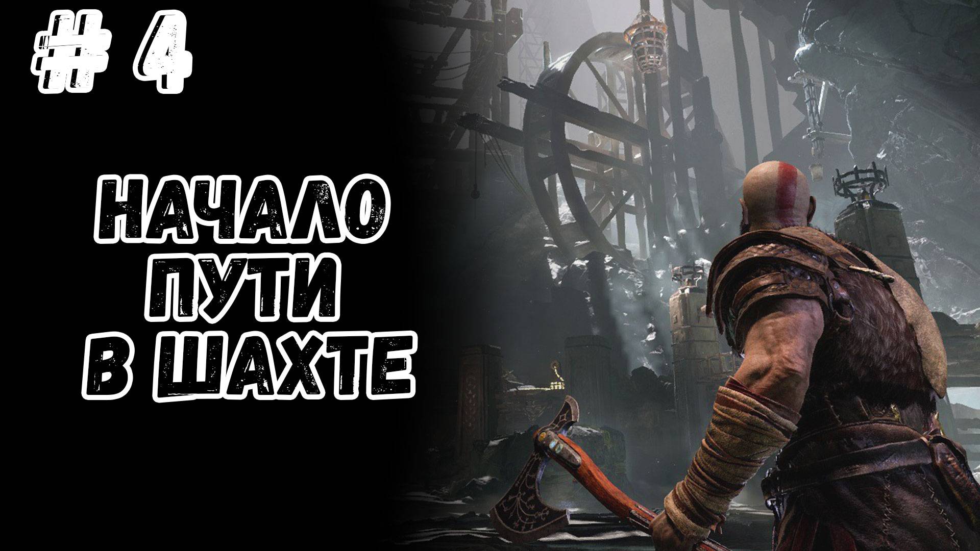 God Of War 2018 #4 ► ШАХТА? (ТОЛЬКО НЕ ШАХТА)
