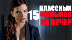 15 ПОТРЯСАЮЩИХ ФИЛЬМОВ НА ВЕЧЕР/ ФИЛЬМЫ, КОТОРЫЕ УЖЕ ВЫШЛИ/ФИЛЬМЫ, КОТОРЫЕ ТЫ МОГ ПРОПУСТИТЬ