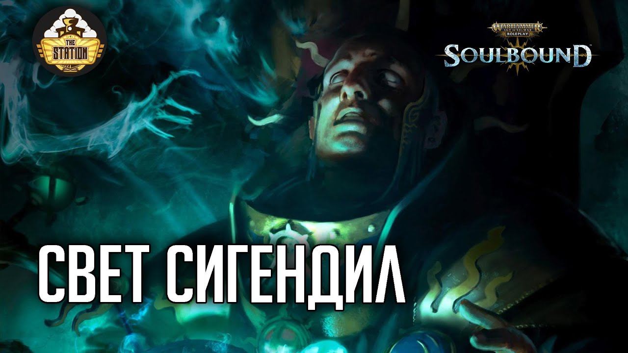 Свет Сигендил | RPG-стрим The Station | Warhammer Age Of Sigmar Soulbound