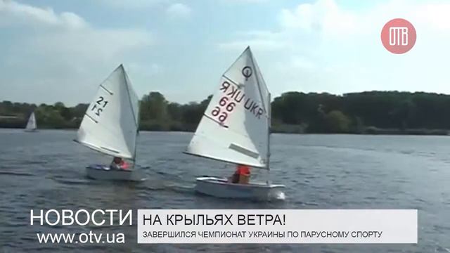 Завершился Чемпионат Украины по парусному спорту (15.09.2015) смотреть онлайн