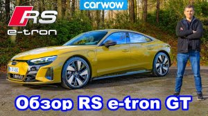 Подробный обзор Audi RS e-tron GT 2021