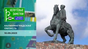 Калининградская область. Часть 3. Непутевые заметки. Выпуск от 10.09.20223