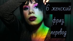 Перевод 6-ти женских фраз на мужской язык