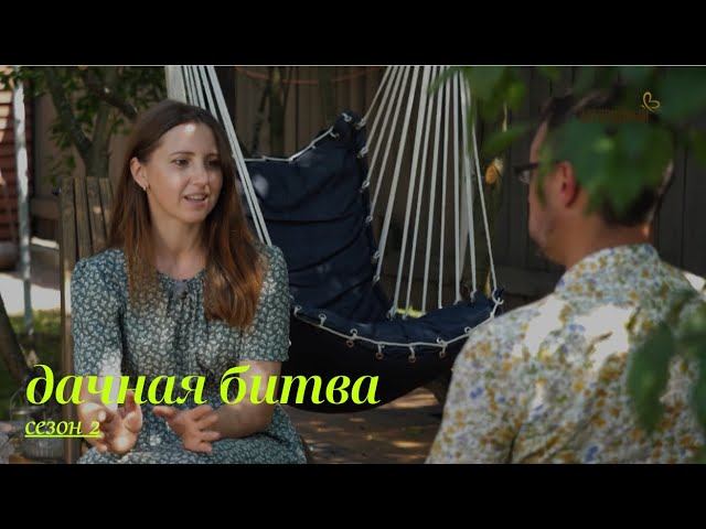 Второй полуфинал. Первая битва // Дачная битва. Сезон 2 смотреть онлайн