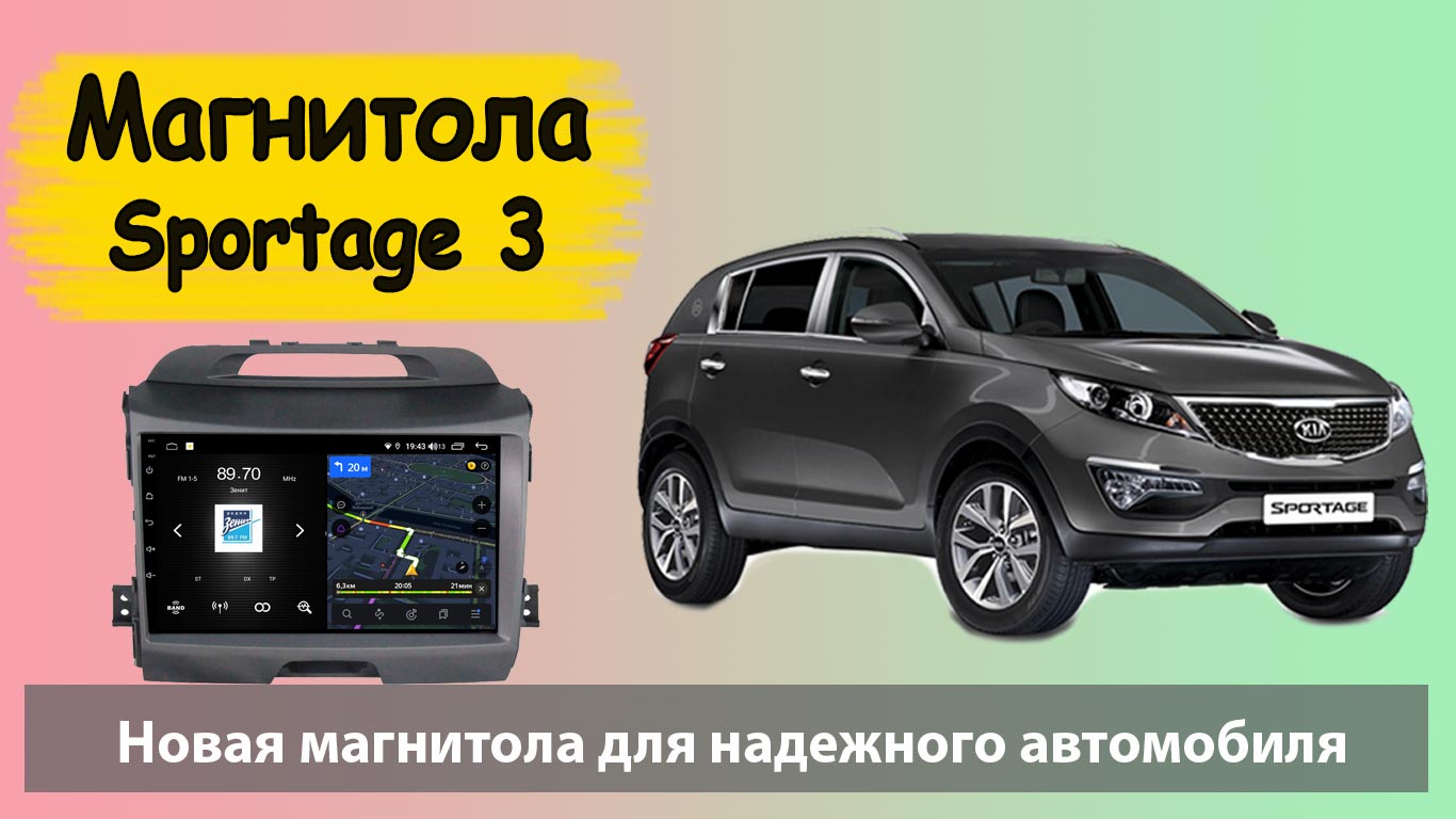Магнитола Киа Спортейдж 3 + Агама Лаунчер. Современная штатная магнитола Kia Sportage 3 2010-2015. смотреть онлайн