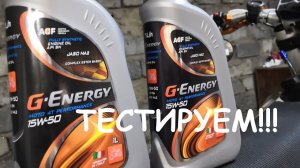 Новое масло 15W50 уже на тестах