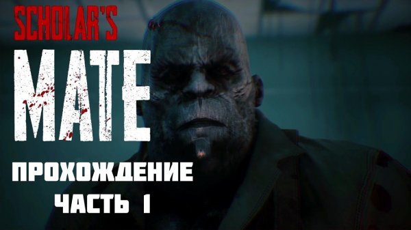 Scholar's Mate. Прохождение # Часть 1