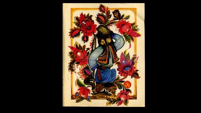 Українська народна казка 