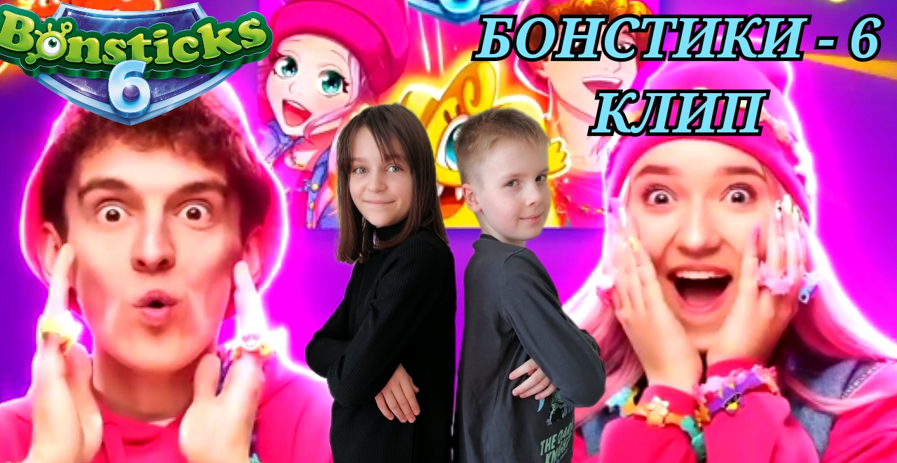 УСТИН В КЛИПЕ ДИМЫ СИВЧИКА И УЛЬКИ ПУЛЬКИ НА ПЕСНЮ БОНСТИКИ - 6 "ПРОДОЛЖЕНИЕ" смотреть онлайн