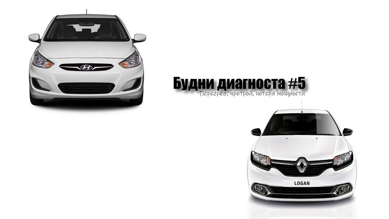 Будни диагноста #5, греется, троит, потеря мощности (HyundaiSolaris;RenaultLogan2)