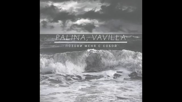 PALINA, VAVILLA - Позови меня с собой