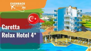 ? Caretta Relax Hotel 4*_Турция.  Цена в описании ↓