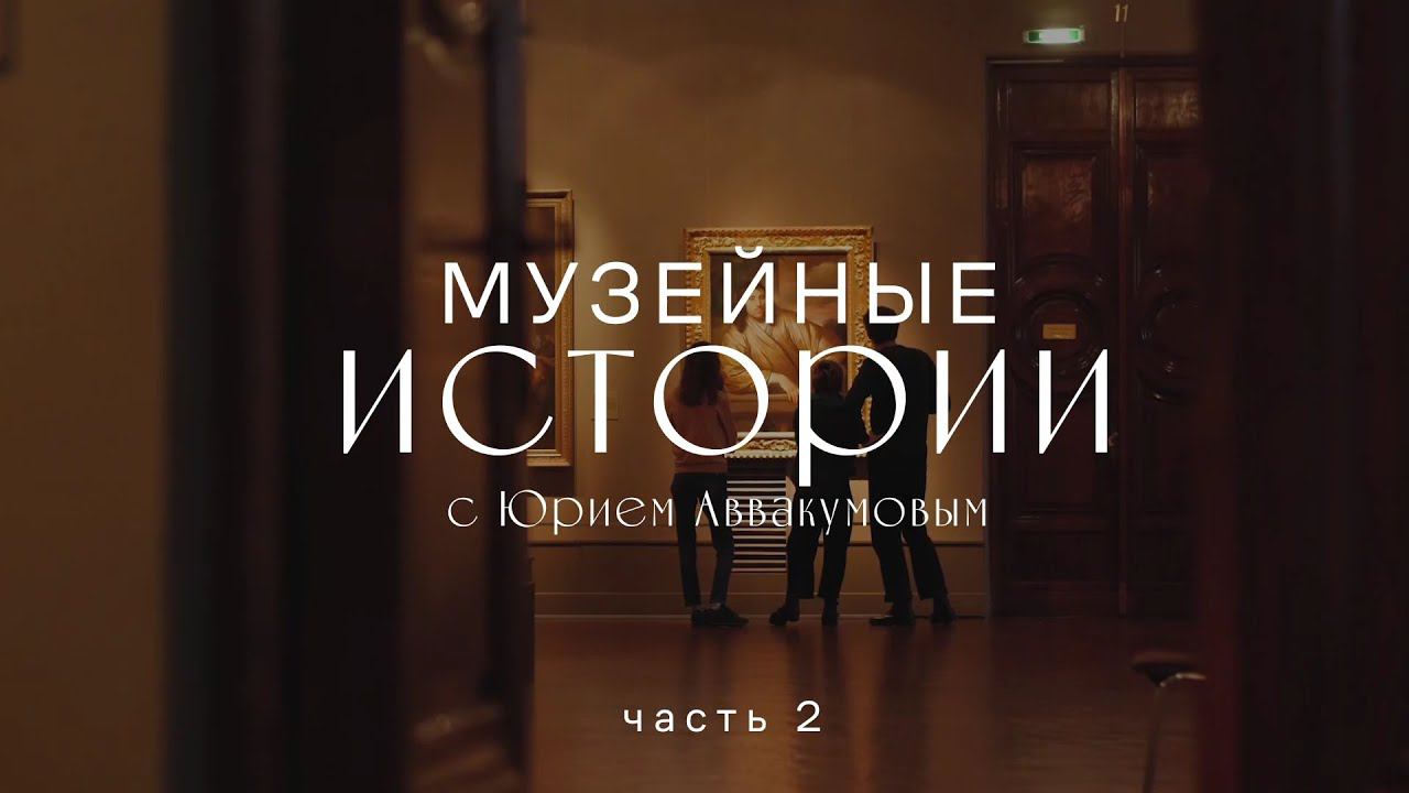 Музейные истории. Юрий Аввакумов. Часть 2 смотреть онлайн