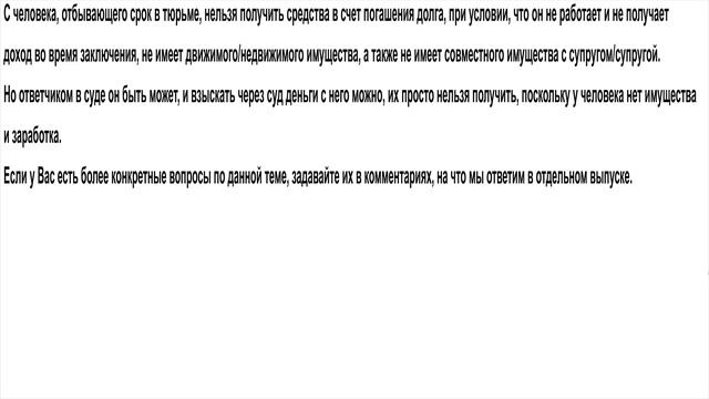 Имеют ли право взыскивать долг с отбывающих срок в тюрьме