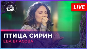 Ева Власова - Птица Сирин (LIVE @ Авторадио)
