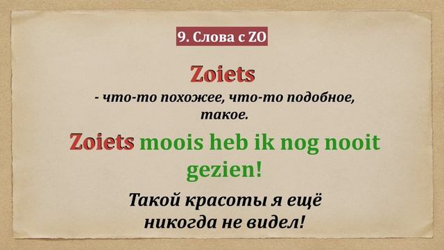 Удивительное слово ZO!