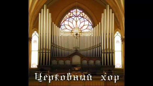 Церковное Хоровое Пение (сборник) смотреть онлайн