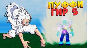 НУБ НАШЕЛ ФРУКТ ЛУФФИ ГИР 5  РОБЛОКС ВАН ПИС но не БЛОКС ФРУТС