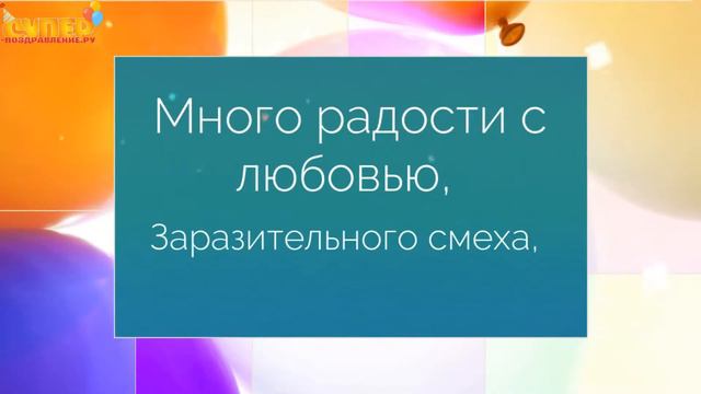 Сердечное поздравление любимому в день рождение. super-pozdravlenie.ru смотреть онлайн