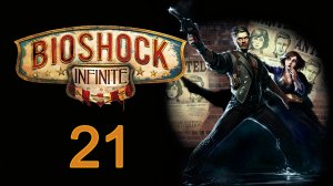 BioShock Infinite - Прохождение игры на русском [#21] | PC (2016 г.)