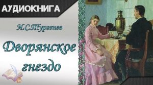 «Дворянское гнездо» часть первая И. С. Тургенев.  Аудиокнига