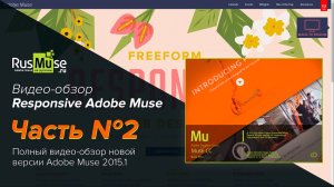 Обзор Adobe Muse Responsive 2015 1.mp4