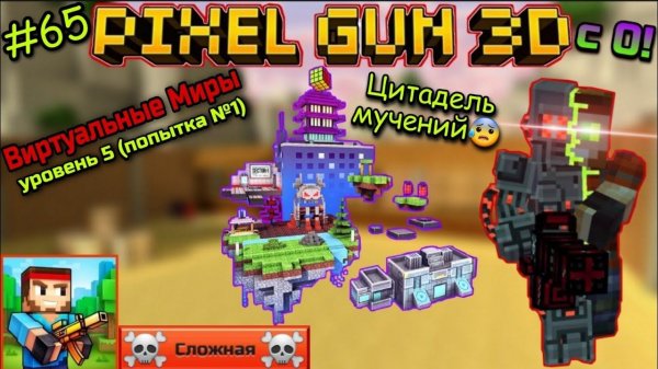 Pixel Gun 3D с нуля! Прохождение игры (65 серия)| Цитадель мучений | Виртуальные Миры: 5 уровень