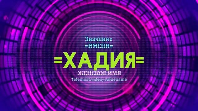 Значение имени Хадия - Тайна имени смотреть онлайн