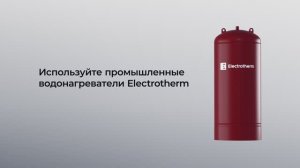 Промышленные водонагреватели Electrotherm