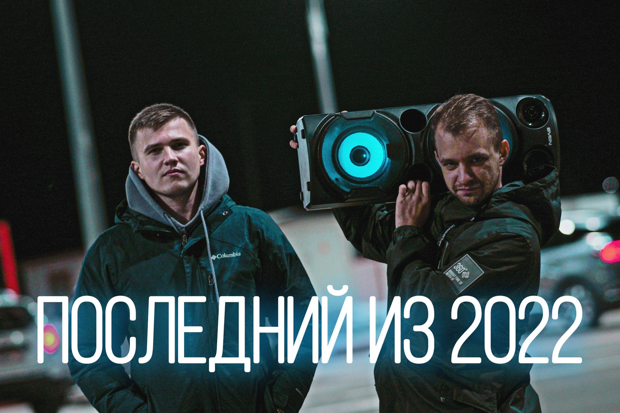 ПОСЛЕДНИЙ ВЛОГ 2022! | ЛАЙФ